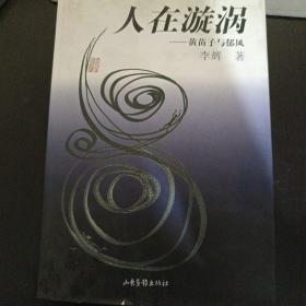 人在漩涡:黄苗子与郁风 z3