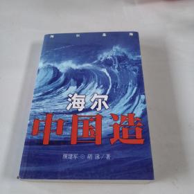 海尔中国造