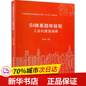 SI体系百年住宅工业化建造指南