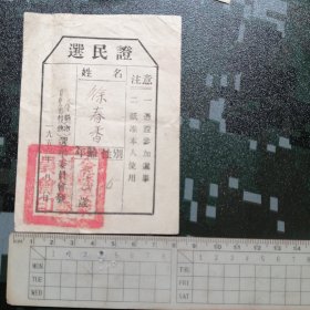 1953年金县姜家村女选民证