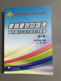 更高更妙的物理——高考高分与自主招生决胜篇（第二版）