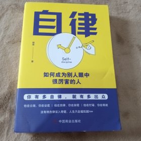 自律：如何成为别人眼中很厉害的人