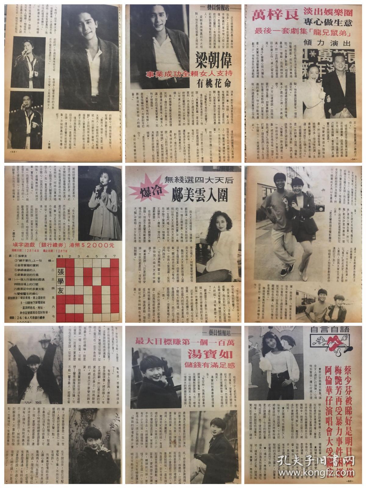 蔡少芬 汤宝如 邝美云 万梓良 恬妞 梁朝伟 32开彩页 5张9面 散15