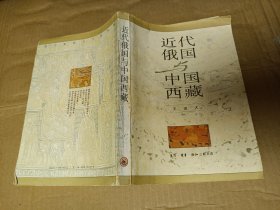 近代俄国与中国西藏