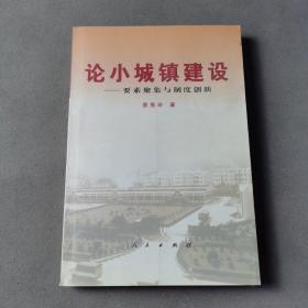 论小城镇建设：要素聚集与制度创新