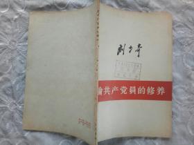 《论共产党员的修养》1963年4月 北京    19印