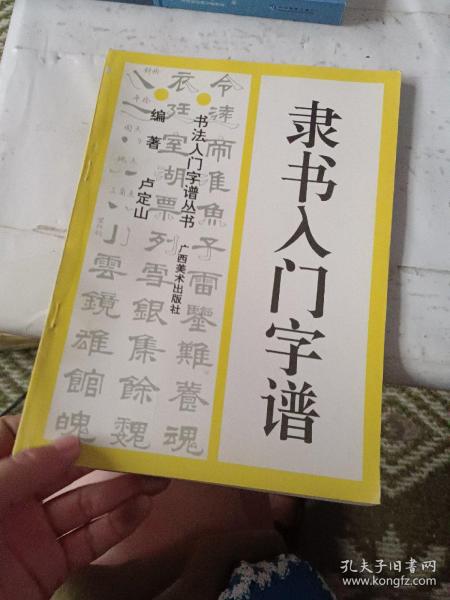 隶书入门字谱