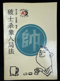 破士杀象入局法