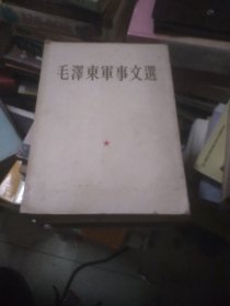 毛泽东军事文选(1961年12月一版一印)