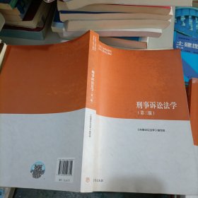 刑事诉讼法学（第三版）（马克思主义理论研究和建设工程重点教材）