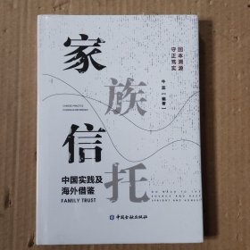 家族信托——中国实践及海外借鉴