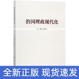 治国理政现代化
