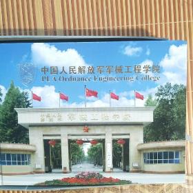 中国人民解放军军械工程学院邮票册，(校薇缺少)，如图