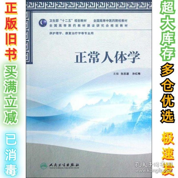 卫生部“十二五”规划教材·全国高等中医药院校教材：正常人体学（供护理学、康复治疗学等专业用）