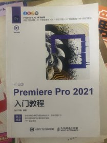 中文版Premiere Pro 2021入门教程