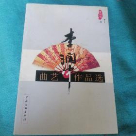 李潤中曲藝作品選（簽贈本）書前后皮及書邊角略有污漬