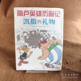 凯撒的礼物：高卢英雄历险记21