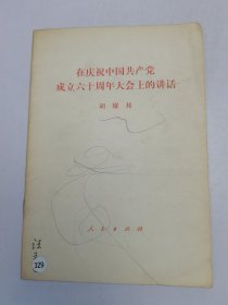 在庆祝中国共产党成立六十周年大会上的讲话