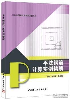 11G101图集实例精解系列丛书：平法钢筋计算实例精解