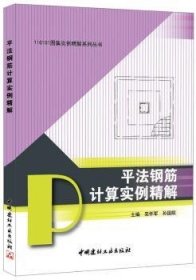 11G101图集实例精解系列丛书：平法钢筋计算实例精解