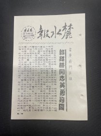 麓水报 第416号 华东战斗英雄郭继胜同志英勇殉国