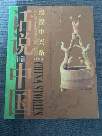 漫漫中兴路：公元8年至公元220年的中国故事（未翻阅）