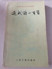 近代诗一百首