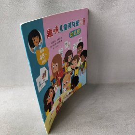 【正版图书】幼儿园/趣味儿童问与答科普绘本