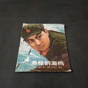 彩色连环画—奇怪的海鸥（1976年一版一印）