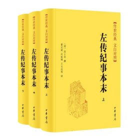 左传纪事本末 中华书局 9787101160185 [清]高士奇撰 董文武,石延博,王玉亮等译