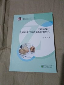 产融结合对企业创新投资决策的影响研究