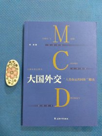 大国外交：“人类命运共同体”解读（正版保证无写划）内页全新