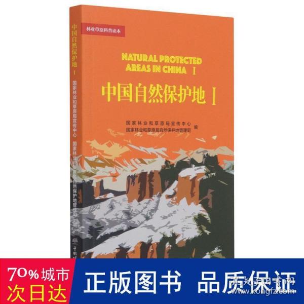 中国自然保护地（1）/林业草原科普读本