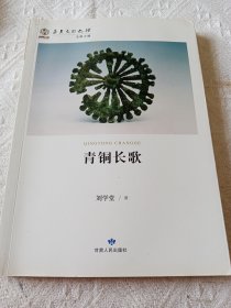 青铜长歌/华夏文明之源