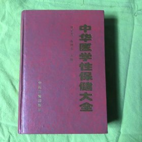 《中华医学性保健大全》张宗志1997中医古籍