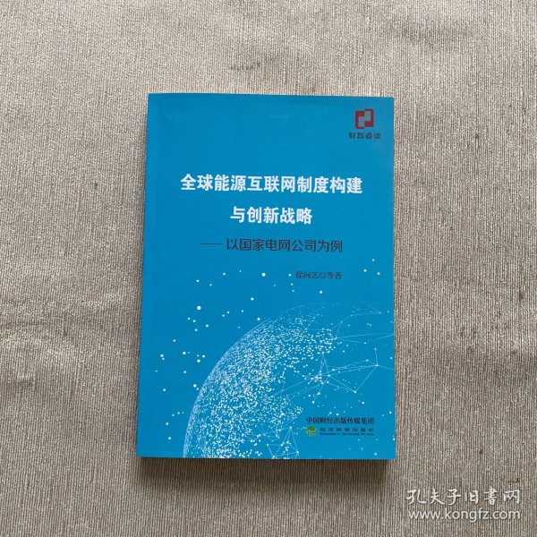 全球能源互联网制度构建与创新战略：以国家电网公司为例