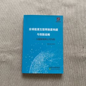 全球能源互联网制度构建与创新战略：以国家电网公司为例