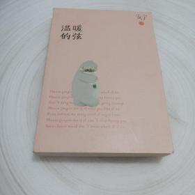 正版实拍：温暖的弦
