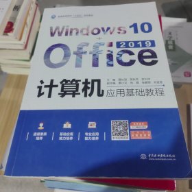 计算机应用基础教程（Windows10+Office2019）（）