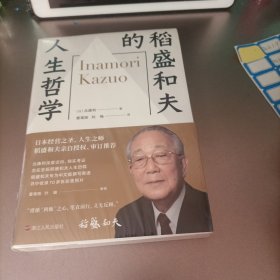 稻盛和夫的人生哲学