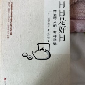 日日是好日：茶道带来的十五种幸福