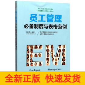 员工管理必备制度与表格范例：180幅高效实用的表格范例，简化行政工作