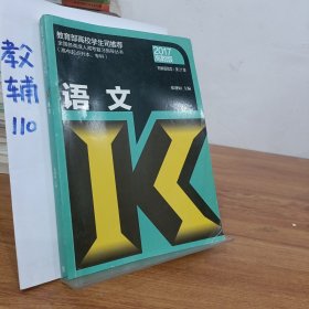 全国各类成人高考（高中起点升本、专科）复习指导丛书 语文附解题指导(第21版)