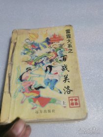 （全3册公孙千羽老武侠小说书页黄有线固定）雷霆大系之百战关洛上中下