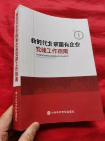 新时代北京国有企业党建工作指南   （16开）