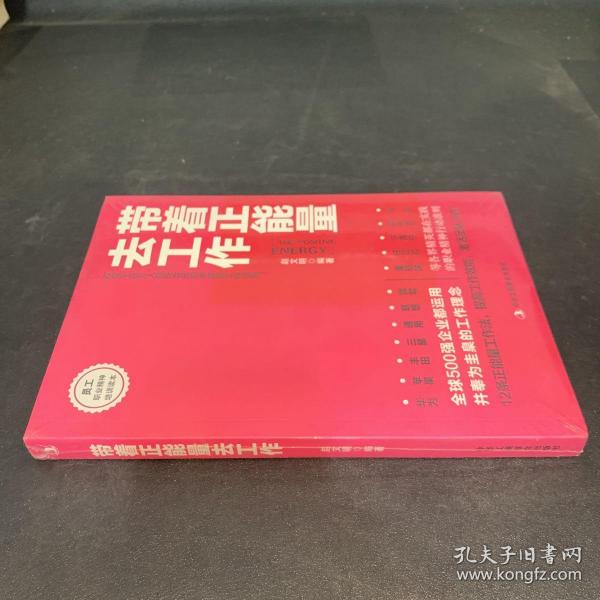 带着正能量去工作：改变千百万人职场命运和未来的工作法则！