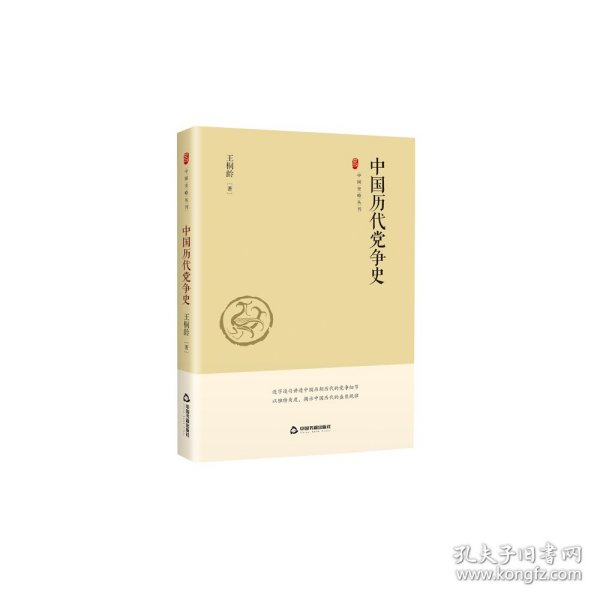 中国史略丛刊.第一辑— 中国历代党争史（精装）