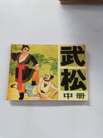 连环画 武松中册【内页有涂画】