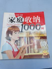 家庭收纳1000例