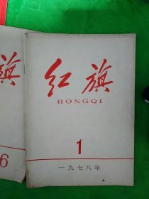 红旗（1978-1）